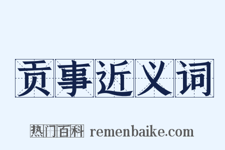 贡事近义词是什么意思的图片